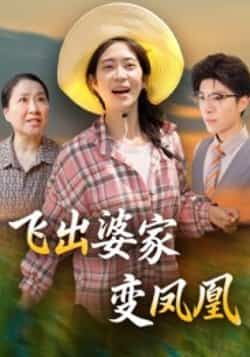 热门短剧飞出婆家变凤凰全集完整版未删减超清免费在线观看播放，百度网盘夸克网盘免费资源分享下载  第1张