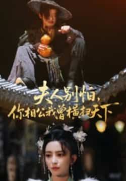 热门短剧夫人别怕，你相公我曾横扫天下最新全集完整版免费在线观看播放，未删减版百度网盘夸克网盘资源分享下载  第1张