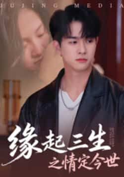 缘起三生之情定今世热门短剧全集完整版未删减,免费无卡顿在线观看,百度网盘夸克网盘资源下载分享 第1张 缘起三生之情定今世热门短剧全集完整版未删减,免费无卡顿在线观看,百度网盘夸克网盘资源下载分享 第1张