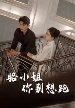 骆小姐你别想跑全集完整版未删减免费在线观看，百度网盘夸克网盘资源免费分享下载  第1张