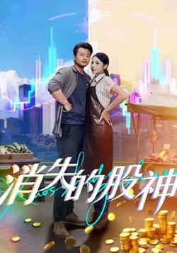 热门短剧消失的股神全集完整版免费无卡顿在线观看，未删减版资源百度网盘夸克网盘免费分享下载  第1张