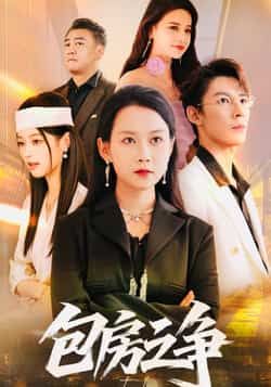 热门短剧包房之争全集完整版实时更新免费在线观看未删减版,百度网盘夸克网盘免费资源分享下载,全集在线播放未删减资源 第1张 热门短剧包房之争全集完整版实时更新免费在线观看未删减版,百度网盘夸克网盘免费资源分享下载,全集在线播放未删减资源 第1张