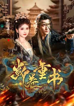 热门短剧断卷重书全集完整版免费在线观看 未删减版资源 百度网盘夸克网盘免费秒存分享下载 第1张 热门短剧断卷重书全集完整版免费在线观看 未删减版资源 百度网盘夸克网盘免费秒存分享下载 第1张