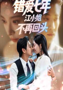 热门短剧错爱七年江小姐不再回头全集完整版免费在线观看未删减版,百度网盘夸克网盘稳定播放资源分享下载 第1张 热门短剧错爱七年江小姐不再回头全集完整版免费在线观看未删减版,百度网盘夸克网盘稳定播放资源分享下载 第1张