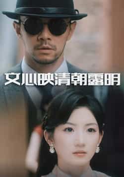 热门短剧文心映清朝露明全集完整版免费在线观看,实时更新未删减版资源,百度网盘夸克网盘免费分享下载,高清流畅观看入口 第1张 热门短剧文心映清朝露明全集完整版免费在线观看,实时更新未删减版资源,百度网盘夸克网盘免费分享下载,高清流畅观看入口 第1张