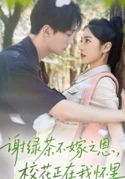 热门短剧谢绿茶不嫁之恩校花正在我怀里全集未删减版免费无水印在线观看，百度网盘夸克网盘资源分享下载，完整版播放资源直达  第1张