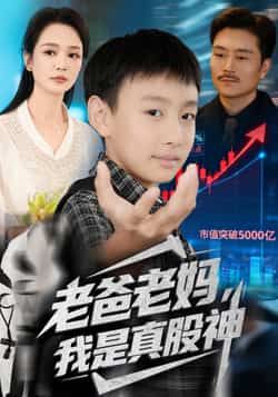 热门短剧老爸老妈我是真股神全集完整版实时更新免费在线观看未删减版,百度网盘夸克网盘免费资源分享下载 第1张 热门短剧老爸老妈我是真股神全集完整版实时更新免费在线观看未删减版,百度网盘夸克网盘免费资源分享下载 第1张