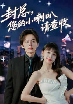 热门短剧封总您的小喇叭请查收全集完整版免费观看在线播放,未删减版资源,百度网盘夸克网盘免费资源分享下载 第1张 热门短剧封总您的小喇叭请查收全集完整版免费观看在线播放,未删减版资源,百度网盘夸克网盘免费资源分享下载 第1张