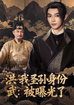 热门短剧洪武我圣孙身份被曝光了全集完整版超清未删减免费在线观看,百度网盘夸克网盘资源分享下载,更新全速看 第1张 热门短剧洪武我圣孙身份被曝光了全集完整版超清未删减免费在线观看,百度网盘夸克网盘资源分享下载,更新全速看 第1张