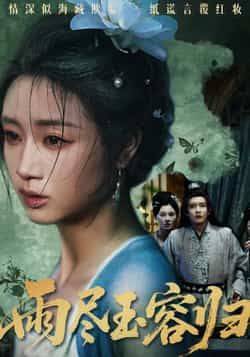 热门短剧雨尽玉容归最新全集完整版免费在线观看，未删减版资源分享，百度网盘夸克网盘下载链接直达，高清画质无广告，全集更新完毕，立即观看！  第1张