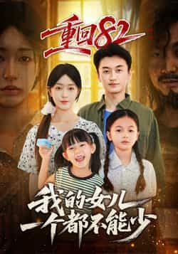 热门短剧重回82我的女儿一个都不能少全集完整版未删减版,极速免费在线观看播放,百度网盘夸克网盘免费资源分享下载