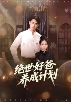 热门短剧绝世好爸养成计划全集完整版免费在线观看未删减版，百度网盘夸克网盘资源免费分享下载  第1张