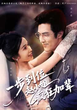 一步到位赵小姐疯狂加辈全集未删减版免费在线观看，热门短剧百度网盘夸克网盘资源分享下载，完整版未删减资源在线播放  第1张