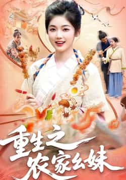 热门短剧重生之农家幺妹全集完整版免费在线观看，未删减版资源稳定播放，百度网盘夸克网盘免费分享下载资源  第1张