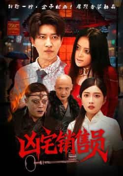 热门短剧凶宅销售员全集完整版免费无需注册在线观看,未删减版高清播放,百度网盘夸克网盘免费资源分享下载 第1张 热门短剧凶宅销售员全集完整版免费无需注册在线观看,未删减版高清播放,百度网盘夸克网盘免费资源分享下载 第1张