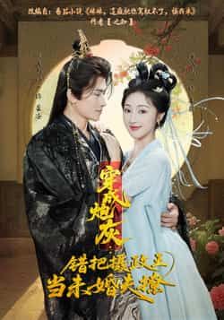 热门短剧穿成炮灰，错把摄政王当未婚夫撩全集完整版超清未删减免费在线观看，百度网盘夸克网盘免费资源分享下载  第1张