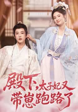 热门短剧殿下,太子妃又带崽跑路了全集完整版未删减免费无卡顿在线观看,百度网盘夸克网盘资源下载 第1张 热门短剧殿下,太子妃又带崽跑路了全集完整版未删减免费无卡顿在线观看,百度网盘夸克网盘资源下载 第1张