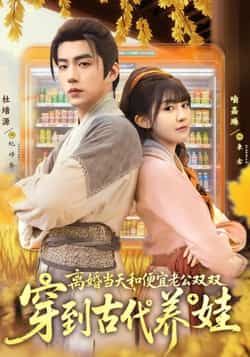 离婚当天，和便宜老公双双穿到古代养娃全集完整版免费在线观看未删减版，百度网盘夸克网盘资源分享下载  第1张