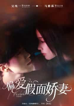 偏爱假面娇妻全集完整版未删减免费在线观看 百度网盘夸克网盘资源极速下载  第1张