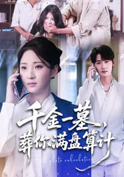 千金一墓，葬你满盘算计热门短剧全集完整版高清免费在线观看未删减版，百度网盘夸克网盘免费资源分享下载  第1张