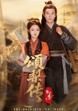 热门短剧颂梨传第二季全集完整版免费在线观看未删减版，百度网盘夸克网盘免费资源分享下载  第1张