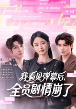 热门短剧我看见弹幕后，全员剧情崩了全集完整版免费在线观看未删减版，百度网盘夸克网盘资源分享下载  第1张