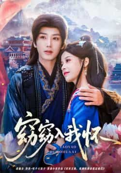 窈窈入我怀全集完整版免费在线观看无需注册 未删减版资源 百度网盘夸克网盘免费分享下载 热门短剧完整播放资源