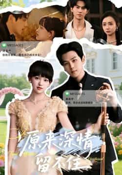 热门短剧《原来深情留不住》 全集完整版免费在线观看播放未删减版资源，短剧百度网盘夸克网盘免费资源秒存分享下载  第1张