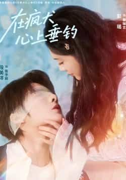 热门短剧在疯犬心上垂钓全集完整版未删减版,极速免费在线观看,百度网盘夸克网盘免费资源分享下载 第1张 热门短剧在疯犬心上垂钓全集完整版未删减版,极速免费在线观看,百度网盘夸克网盘免费资源分享下载 第1张