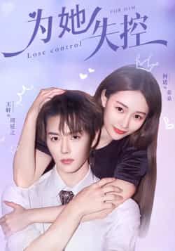 热门短剧为她失控全集完整版免费稳定在线观看未删减版，百度网盘夸克网盘免费资源分享下载  第1张
