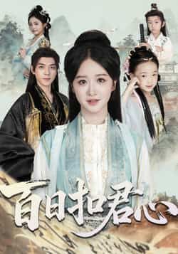 热门短剧百日扣君心全集完整版免费在线观看未删减版 百度网盘夸克网盘资源速存分享下载  第1张