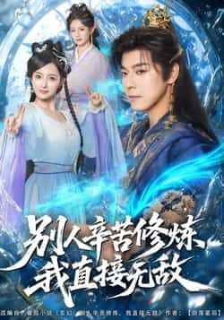 热门短剧别人辛苦修炼我直接无敌全集完整版免费在线观看未删减版，百度网盘夸克网盘免费资源下载分享