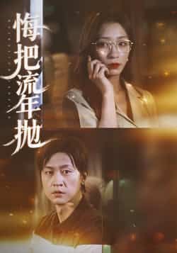 热门短剧悔把流年抛最新全集完整版免费在线观看,未删减版资源,百度网盘夸克网盘免费分享下载 第1张 热门短剧悔把流年抛最新全集完整版免费在线观看,未删减版资源,百度网盘夸克网盘免费分享下载 第1张