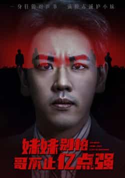 热门短剧妹妹别怕哥不止亿点强全集完整版免费观看，无广告在线播放未删减版，百度网盘夸克网盘免费资源分享下载  第1张