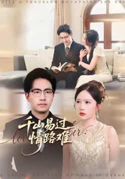 热门短剧《千山易过情路难》 全集完整版免费无卡顿在线观看播放未删减版资源，短剧百度网盘夸克网盘免费资源分享下载  第1张