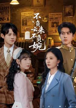 热门短剧不负云来不负婉最新全集完整版免费在线观看，未删减版资源，百度网盘夸克网盘免费分享下载，全集播放资源直达  第1张