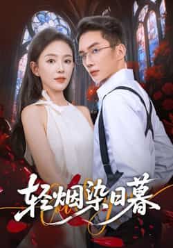 热门短剧轻烟染日暮全集完整版免费在线观看未删减版，百度网盘夸克网盘免费资源秒存分享下载，未删减版全集在线播放资源  第1张