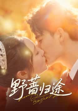 热门短剧野蔷归途全集完整版更新完毕,免费在线观看未删减版,百度夸克网盘资源分享下载 第1张 热门短剧野蔷归途全集完整版更新完毕,免费在线观看未删减版,百度夸克网盘资源分享下载 第1张