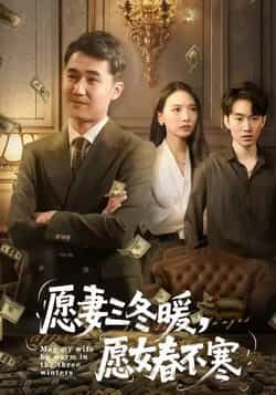 热门短剧愿妻三冬暖愿女春不寒全集完整版更新完毕，免费在线观看未删减版，百度网盘夸克网盘资源分享下载  第1张