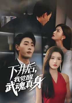 热门短剧下井后我觉醒武魂真身全集完整版免费在线观看未删减版，百度网盘夸克网盘资源免费分享下载