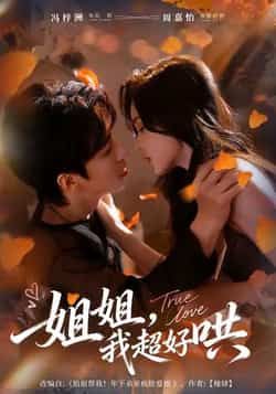 热门短剧姐姐,我超好哄全集完整版免费无水印未删减,在线观看播放,百度网盘夸克网盘免费资源分享下载 第1张 热门短剧姐姐,我超好哄全集完整版免费无水印未删减,在线观看播放,百度网盘夸克网盘免费资源分享下载 第1张