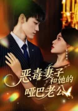 热门短剧恶毒妻子和她的哑巴老公全集完整版高清未删减免费在线观看，百度夸克网盘免费资源分享下载  第1张