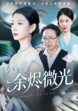 热门短剧余烬微光全集完整版未删减免费在线观看,百度网盘夸克网盘资源下载分享,高清播放无删减,全集资源在线看免费下载 第1张 热门短剧余烬微光全集完整版未删减免费在线观看,百度网盘夸克网盘资源下载分享,高清播放无删减,全集资源在线看免费下载 第1张