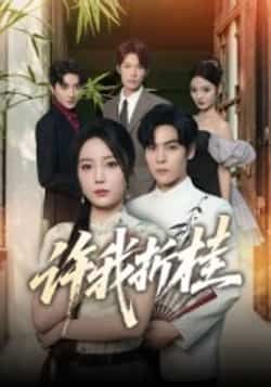 热门短剧许我折桂全集完整版免费在线观看，未删减版资源，百度网盘夸克网盘免费分享下载  第1张
