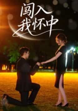 闯入我怀中短剧全集完整版未删减超清免费在线观看,百度网盘夸克网盘资源分享下载 第1张 闯入我怀中短剧全集完整版未删减超清免费在线观看,百度网盘夸克网盘资源分享下载 第1张