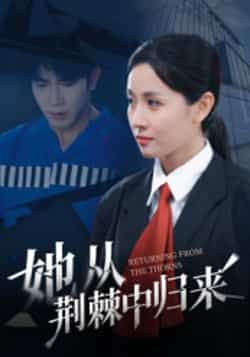 热门短剧她从荆棘中归来全集完整版免费在线观看未删减版,百度网盘夸克网盘资源下载 第1张 热门短剧她从荆棘中归来全集完整版免费在线观看未删减版,百度网盘夸克网盘资源下载 第1张