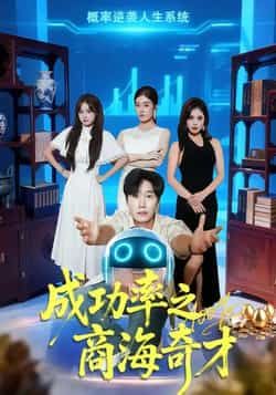 热门短剧成功率之商海奇才全集完整版免费在线观看未删减版，百度网盘夸克网盘免费资源速存分享下载  第1张