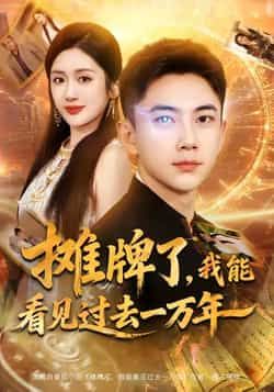 热门短剧摊牌了我能看见过去一万年全集免费无需注册在线观看未删减版，百度网盘夸克网盘免费资源分享下载  第1张