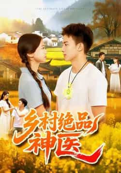热门短剧乡村绝品神医全集完整版未删减超清免费在线观看播放，百度网盘夸克网盘免费资源分享下载  第1张