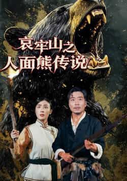 热门短剧哀牢山之人面熊传说全集完整版未删减免费在线观看，百度网盘夸克网盘资源分享下载，高清画质无广告，支持多设备播放，喜欢悬疑奇幻剧的观众不要错过！  第1张